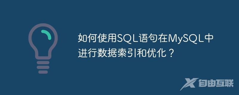 如何使用SQL语句在MySQL中进行数据索引和优化？