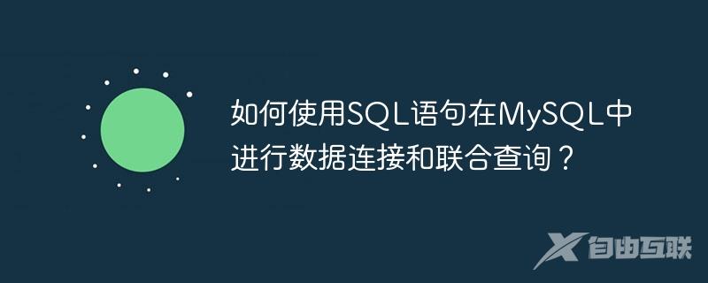 如何使用SQL语句在MySQL中进行数据连接和联合查询？