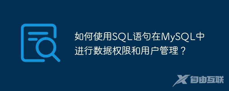 如何使用SQL语句在MySQL中进行数据权限和用户管理？