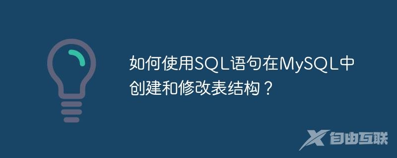 如何使用SQL语句在MySQL中创建和修改表结构？