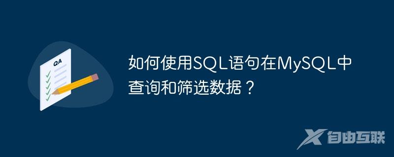 如何使用SQL语句在MySQL中查询和筛选数据？