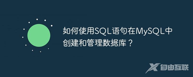 如何使用SQL语句在MySQL中创建和管理数据库？