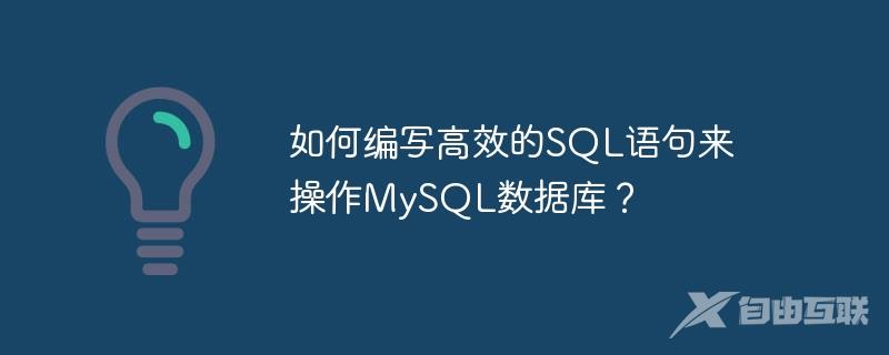 如何编写高效的SQL语句来操作MySQL数据库？