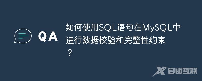 如何使用SQL语句在MySQL中进行数据校验和完整性约束？