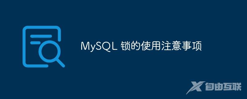 MySQL 锁的使用注意事项