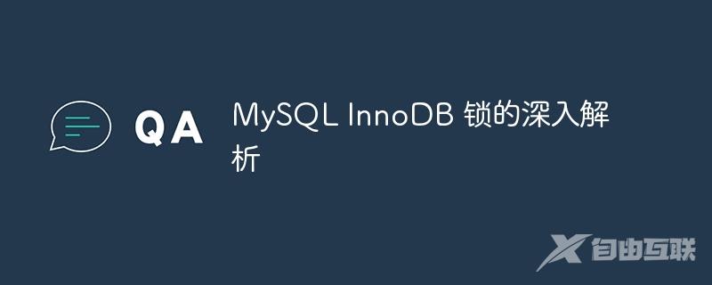 MySQL InnoDB 锁的深入解析