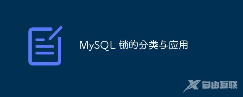 MySQL 锁的分类与应用