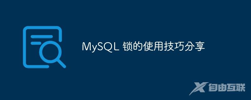 MySQL 锁的使用技巧分享