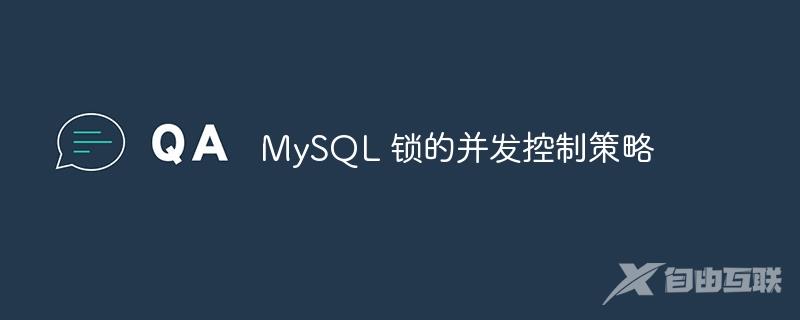 MySQL 锁的并发控制策略