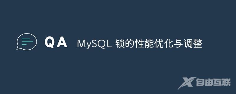 MySQL 锁的性能优化与调整