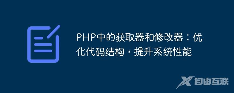 PHP中的获取器和修改器：优化代码结构，提升系统性能