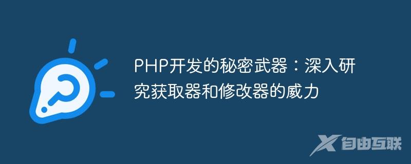 PHP开发的秘密武器：深入研究获取器和修改器的威力