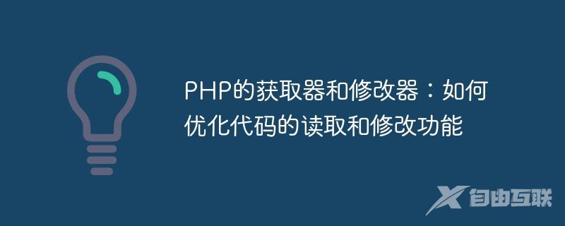 PHP的获取器和修改器：如何优化代码的读取和修改功能