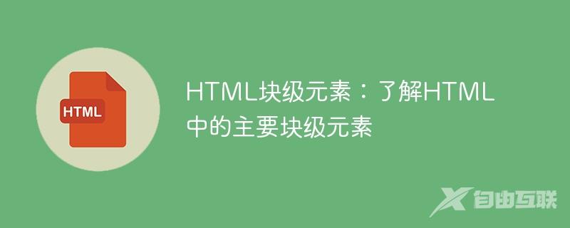 HTML块级元素：了解HTML中的主要块级元素