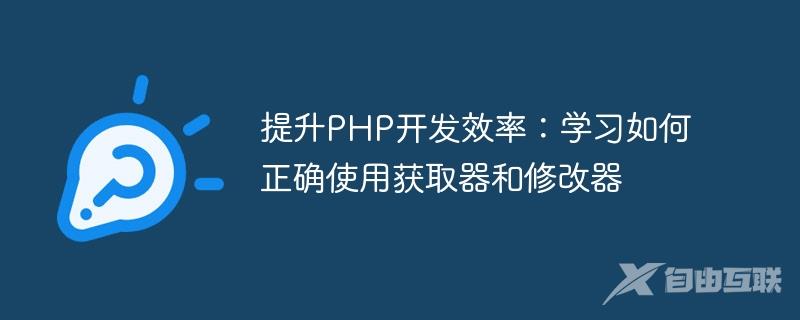 提升PHP开发效率：学习如何正确使用获取器和修改器