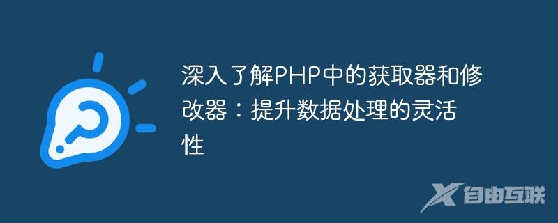 深入了解PHP中的获取器和修改器：提升数据处理的灵活性