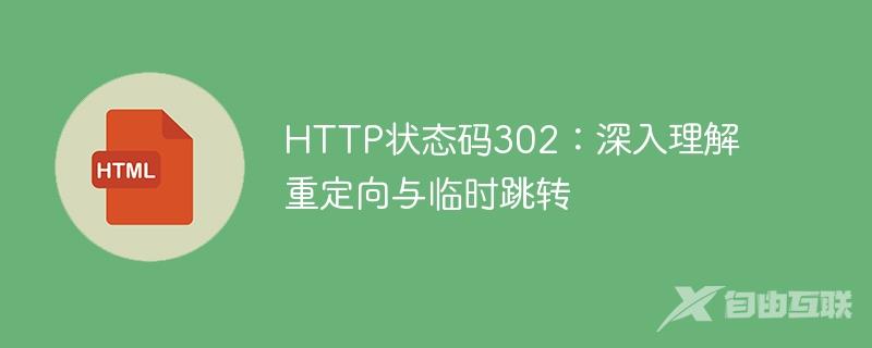 HTTP状态码302：深入理解重定向与临时跳转