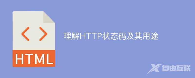 理解HTTP状态码及其用途