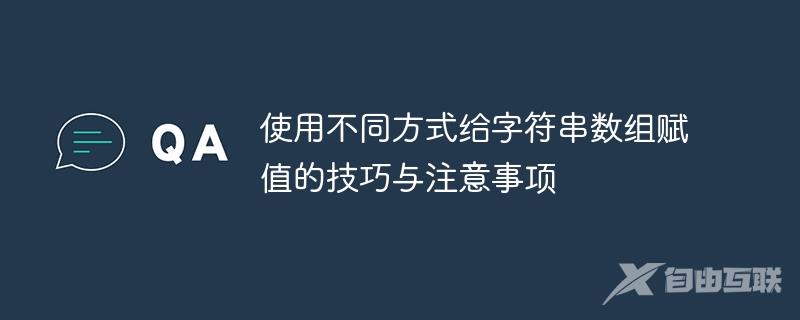 使用不同方式给字符串数组赋值的技巧与注意事项