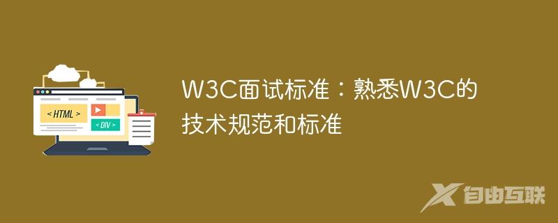 W3C面试标准：熟悉W3C的技术规范和标准