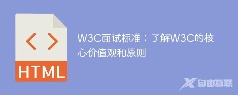 W3C面试标准：了解W3C的核心价值观和原则