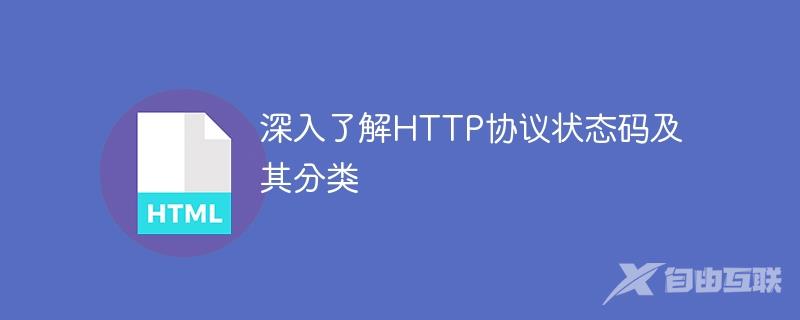 深入了解HTTP协议状态码及其分类