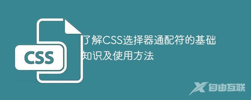 了解CSS选择器通配符的基础知识及使用方法