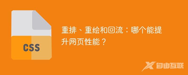 重排、重绘和回流：哪个能提升网页性能？