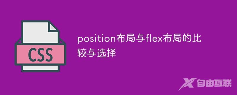position布局与flex布局的比较与选择