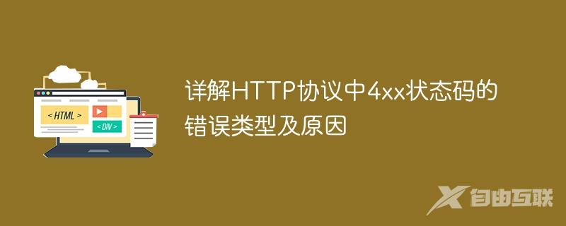 详解HTTP协议中4xx状态码的错误类型及原因