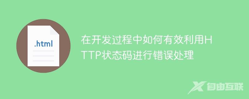 在开发过程中如何有效利用HTTP状态码进行错误处理