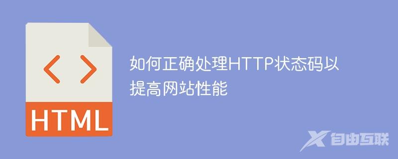 如何正确处理HTTP状态码以提高网站性能