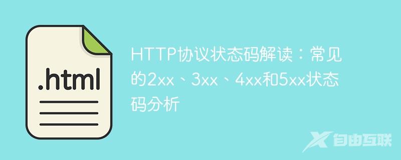 HTTP协议状态码解读：常见的2xx、3xx、4xx和5xx状态码分析