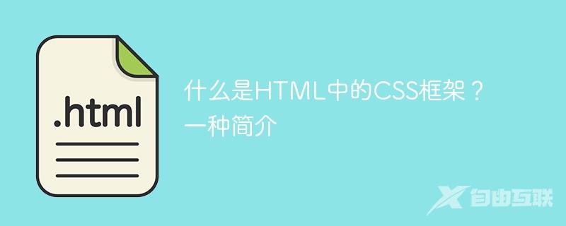 什么是HTML中的CSS框架？一种简介