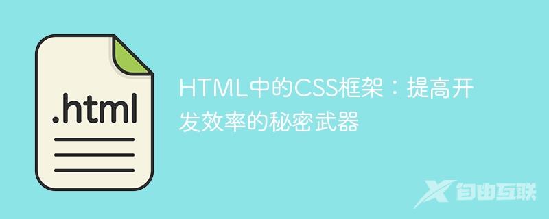 HTML中的CSS框架：提高开发效率的秘密武器