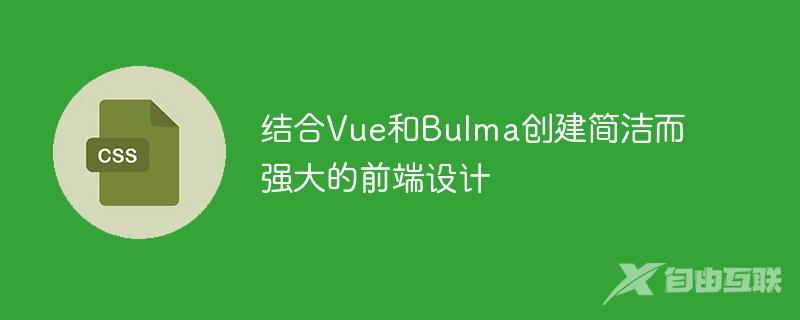 结合Vue和Bulma创建简洁而强大的前端设计
