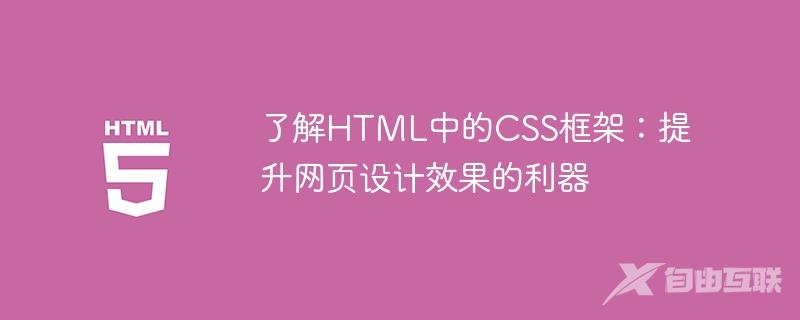 了解HTML中的CSS框架：提升网页设计效果的利器