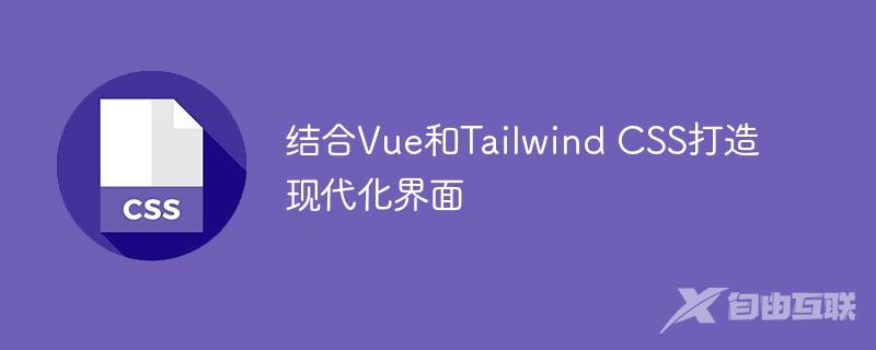 结合Vue和Tailwind CSS打造现代化界面