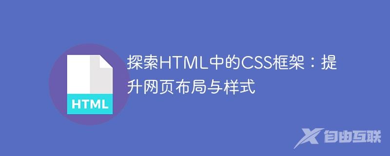 探索HTML中的CSS框架：提升网页布局与样式