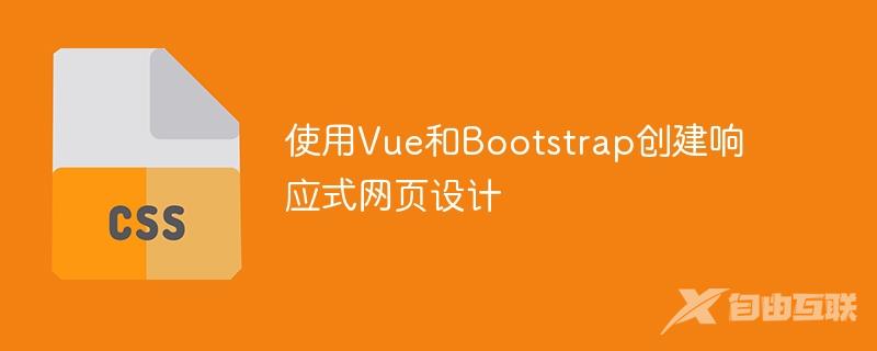 使用Vue和Bootstrap创建响应式网页设计