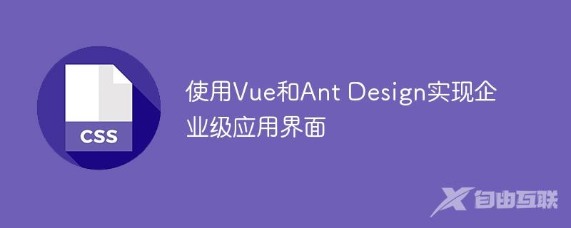 使用Vue和Ant Design实现企业级应用界面