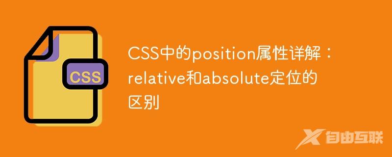 CSS中的position属性详解：relative和absolute定位的区别