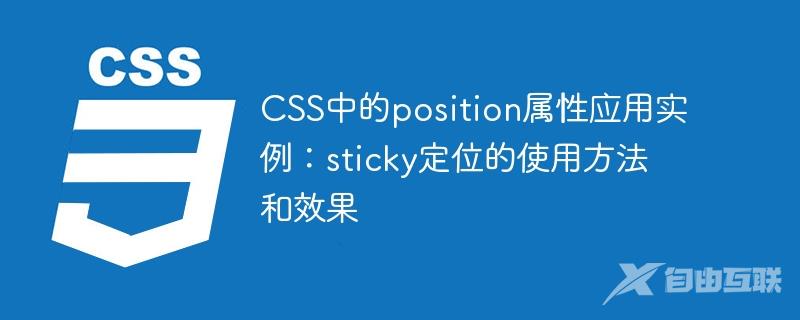 CSS中的position属性应用实例：sticky定位的使用方法和效果