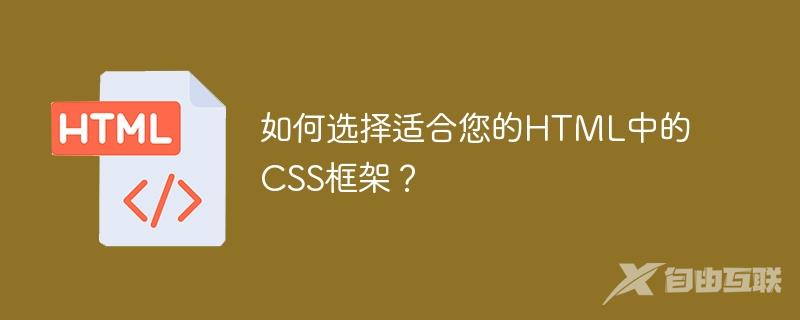 如何选择适合您的HTML中的CSS框架？