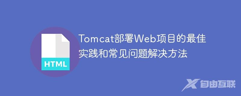 Tomcat部署Web项目的最佳实践和常见问题解决方法