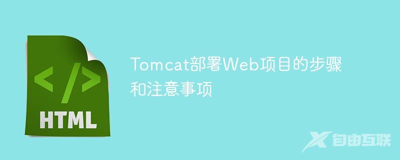 Tomcat部署Web项目的步骤和注意事项