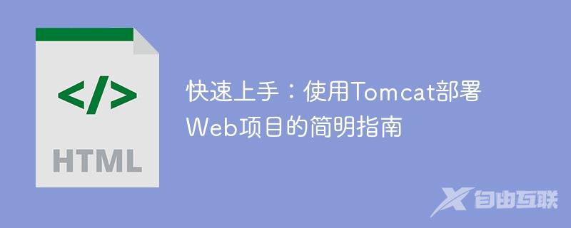 快速上手：使用Tomcat部署Web项目的简明指南