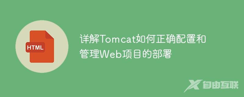 详解Tomcat如何正确配置和管理Web项目的部署