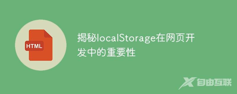 揭秘localStorage在网页开发中的重要性