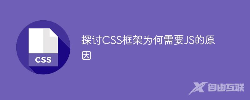 探讨CSS框架为何需要JS的原因